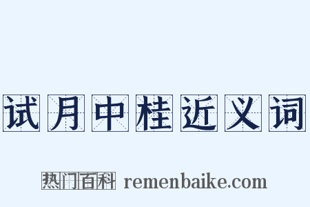 试月中桂近义词是什么意思的图片
